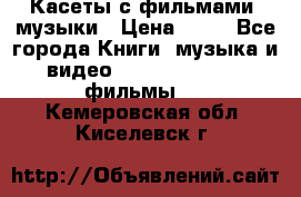 Касеты с фильмами, музыки › Цена ­ 20 - Все города Книги, музыка и видео » DVD, Blue Ray, фильмы   . Кемеровская обл.,Киселевск г.